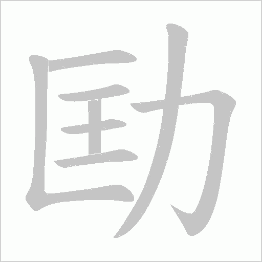 劻的筆順動畫演示