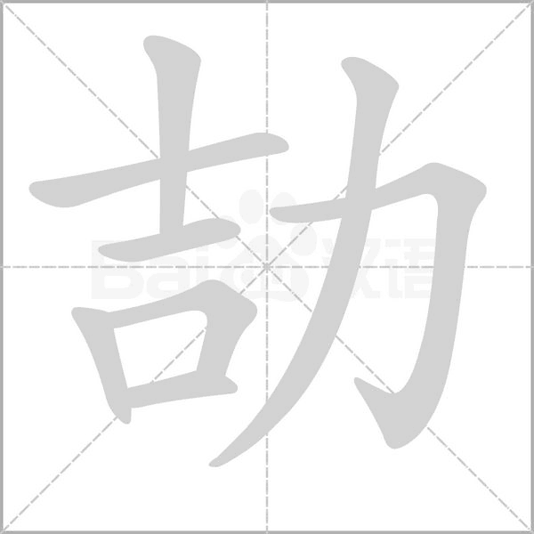 劼的筆順動(dòng)畫演示