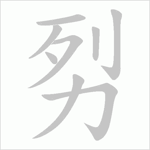 劽的筆順動畫演示
