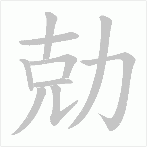 勀的筆順動畫演示