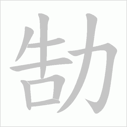 勂的筆順動畫演示