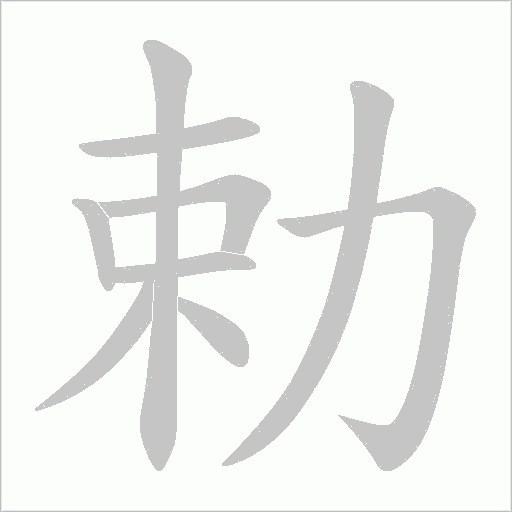 勅的筆順動畫演示