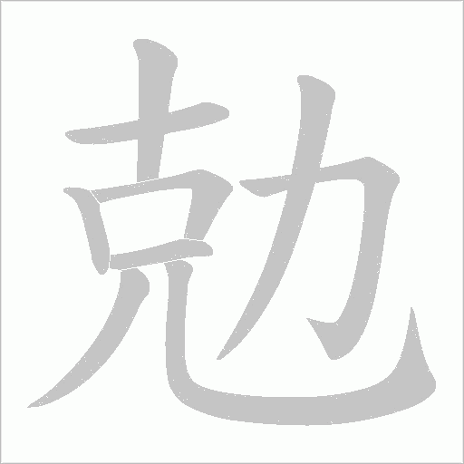 勊的筆順動(dòng)畫演示