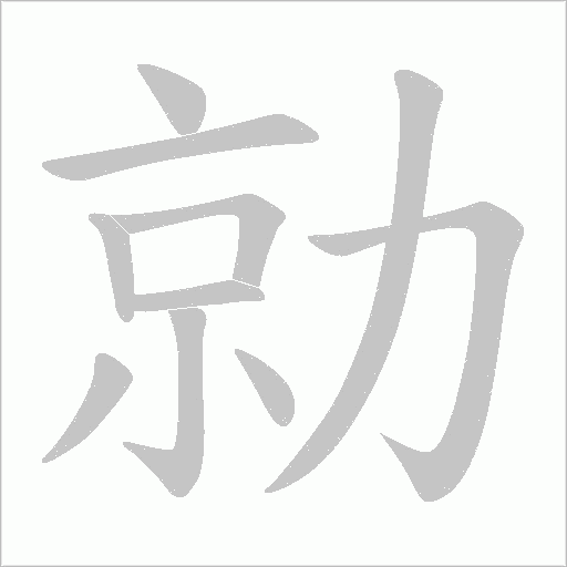 勍的筆順動畫演示