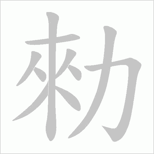 勑的筆順動畫演示