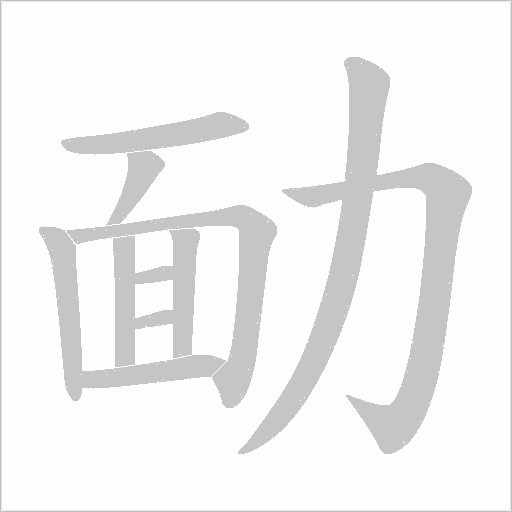 勔的筆順動畫演示