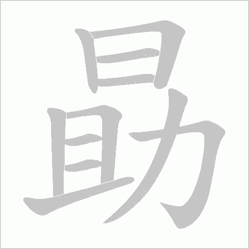 勗的筆順動畫演示