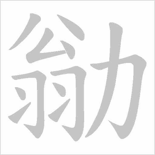勜的筆順動畫演示