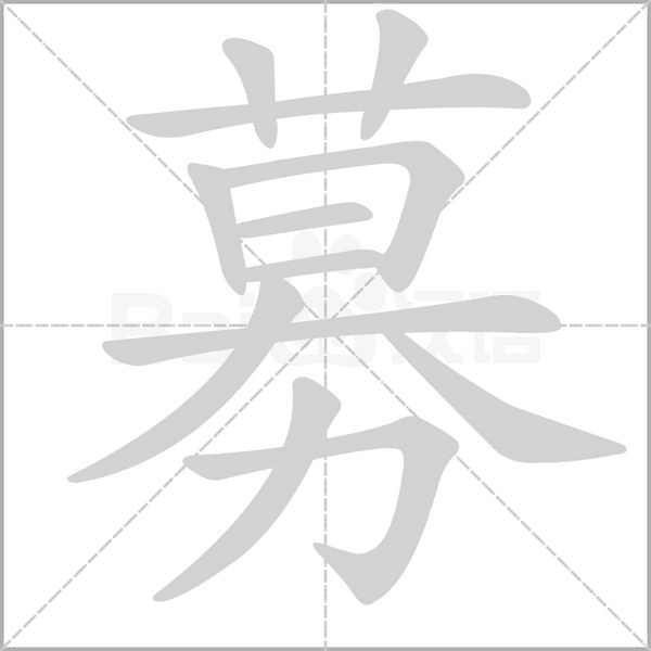 募的筆順動(dòng)畫演示