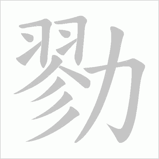 勠的筆順動畫演示