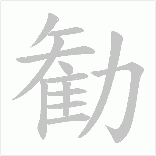 勧的筆順動(dòng)畫演示
