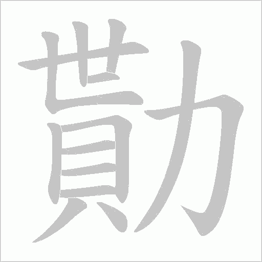 勩的筆順動(dòng)畫(huà)演示