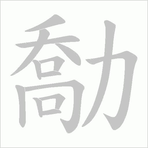 勪的筆順動(dòng)畫演示