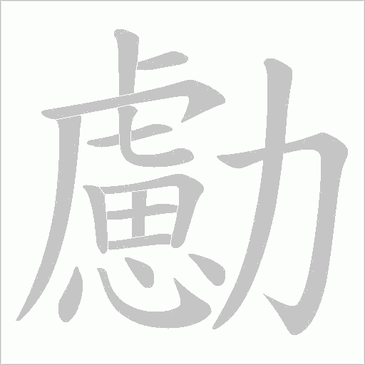 勴的筆順動畫演示