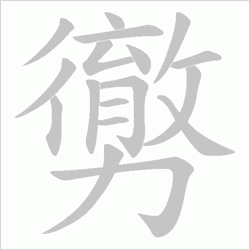 勶的筆順動(dòng)畫演示