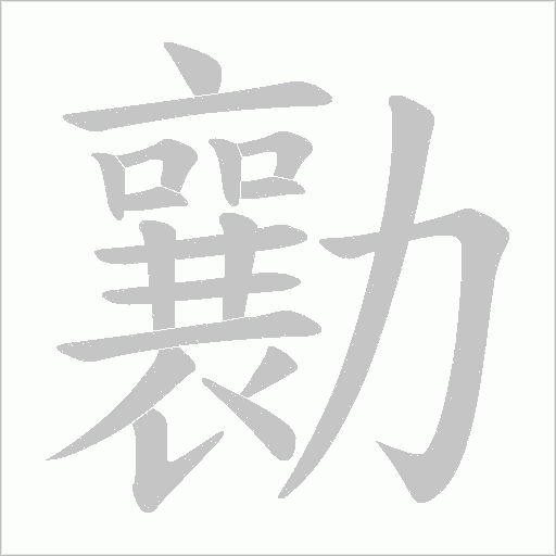 勷的筆順動畫演示