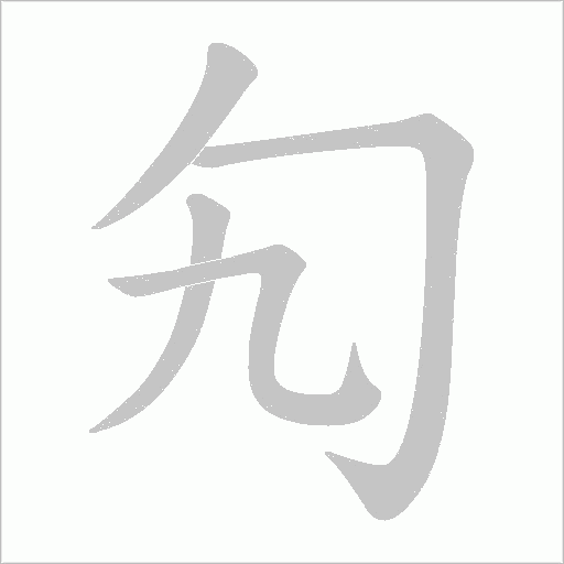 勼的筆順動(dòng)畫演示