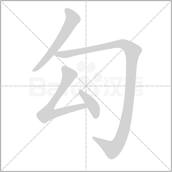勾的筆順動(dòng)畫(huà)演示