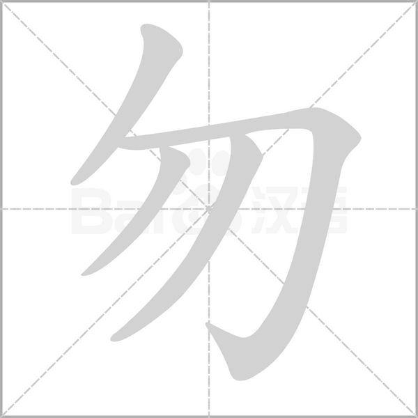 勿的筆順動(dòng)畫演示