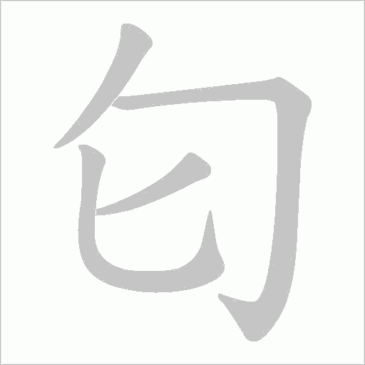匂的筆順動畫演示
