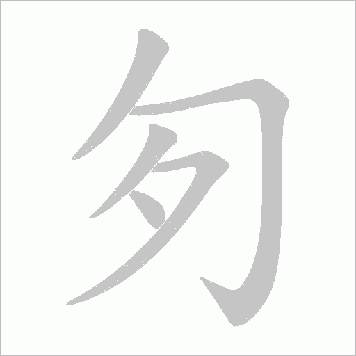 匇的筆順動(dòng)畫演示