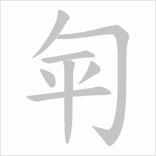 匉的筆順動畫演示