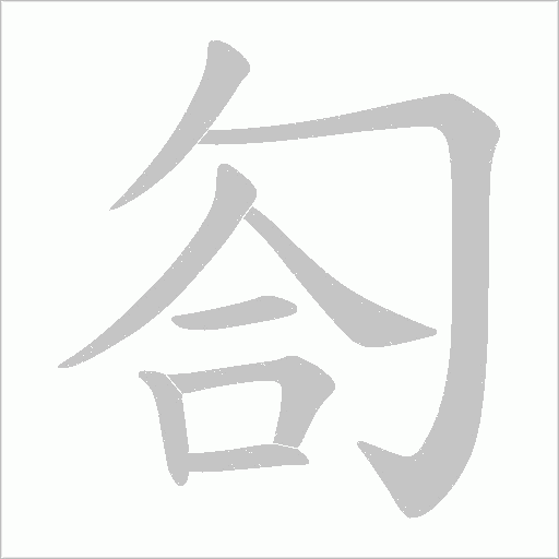 匌的筆順動畫演示