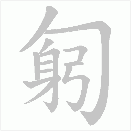 匑的筆順動畫演示