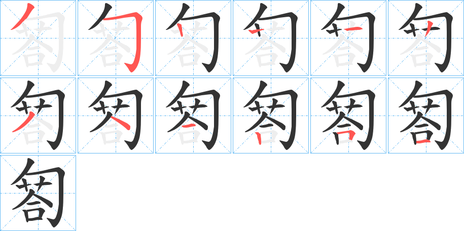 匒的筆順?lè)植窖菔?><hr /><h2>匒的基本信息</h2><div   id=