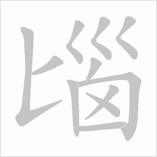 匘的筆順動畫演示