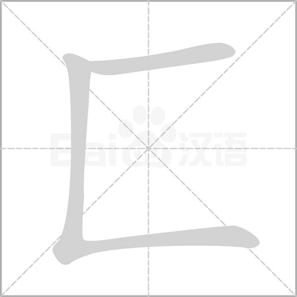 匚的筆順動(dòng)畫(huà)演示
