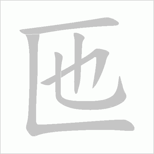 匜的筆順動畫演示