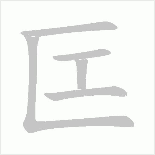 匞的筆順動畫演示