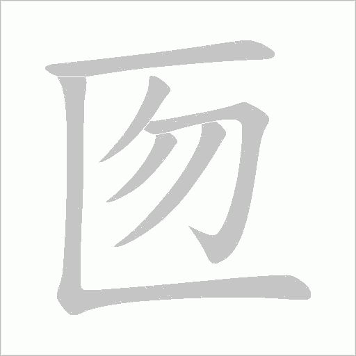 匢的筆順動畫演示