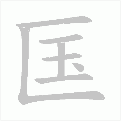 匤的筆順動畫演示