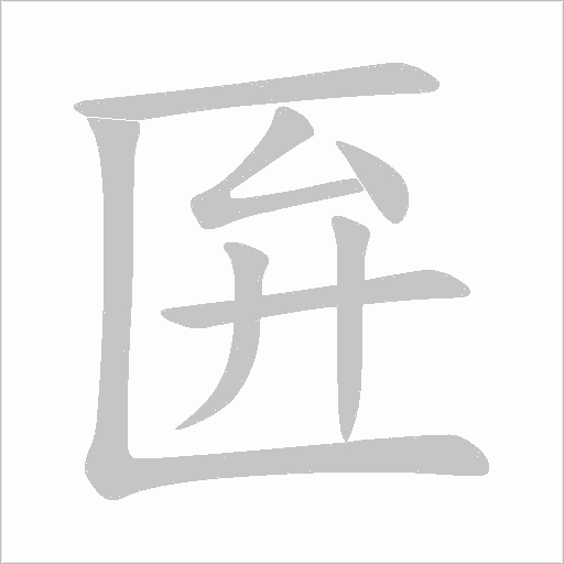 匥的筆順動畫演示