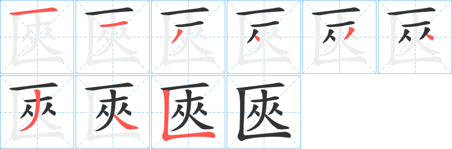 匧的筆順?lè)植窖菔?><hr /><h2>匧的基本信息</h2><div   id=