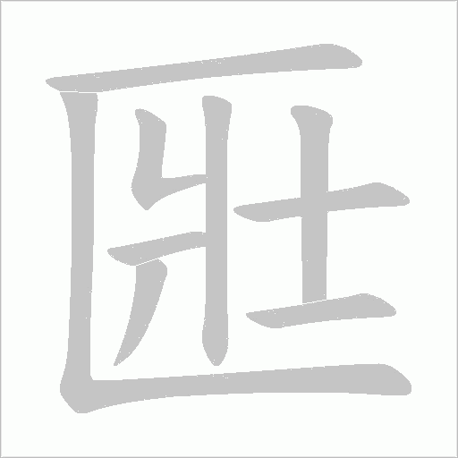 匨的筆順動畫演示