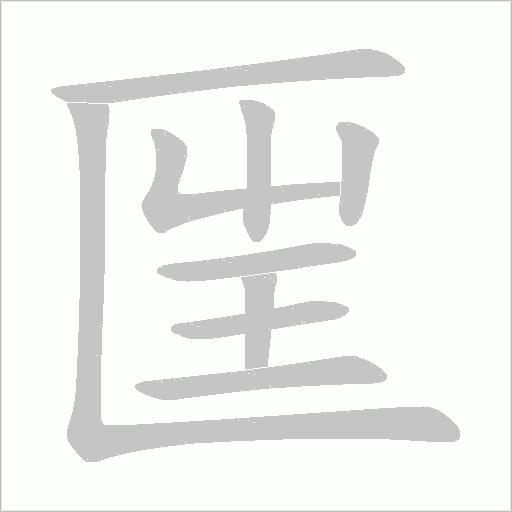 匩的筆順動(dòng)畫(huà)演示
