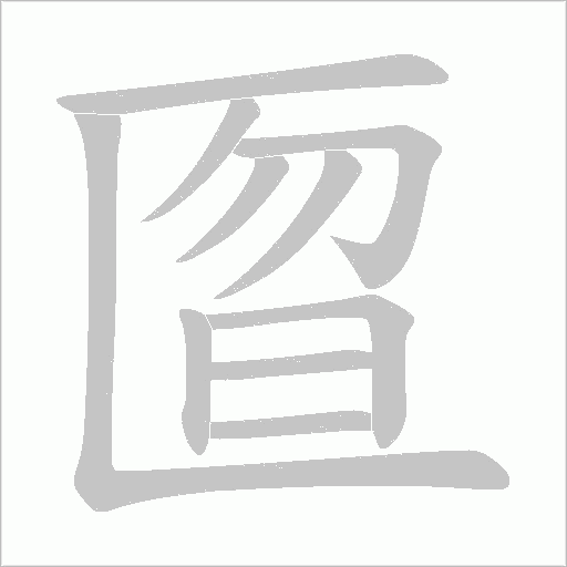 匫的筆順動畫演示