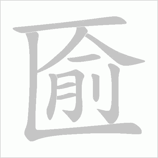 匬的筆順動(dòng)畫演示