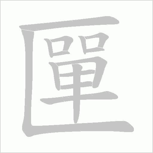 匰的筆順動畫演示