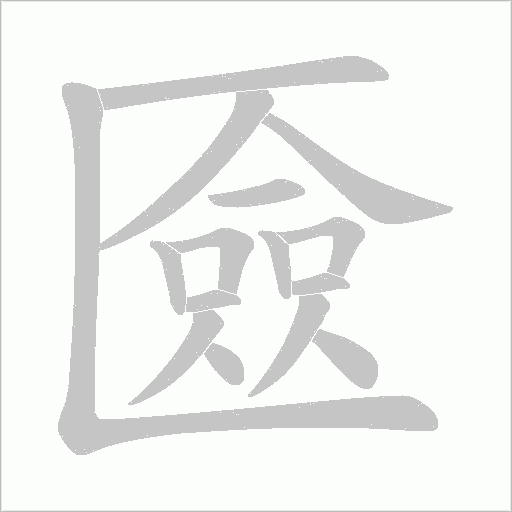匳的筆順動畫演示