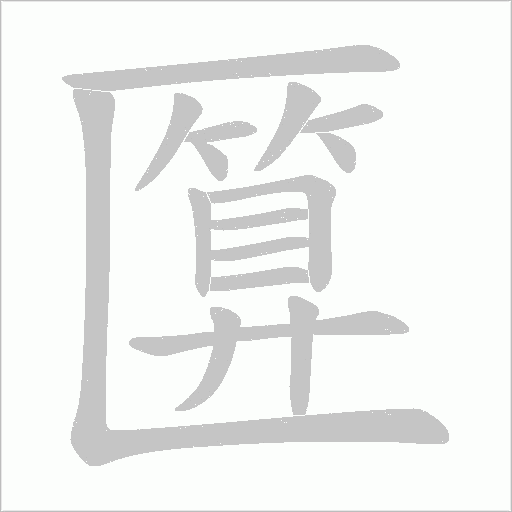 匴的筆順動(dòng)畫(huà)演示