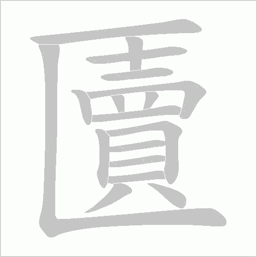 匵的筆順動畫演示