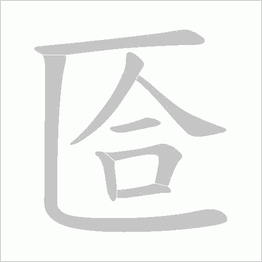 匼的筆順動畫演示