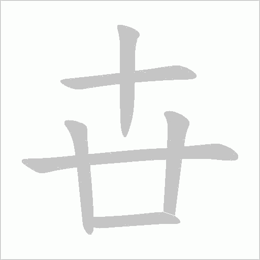 卋的筆順動畫演示