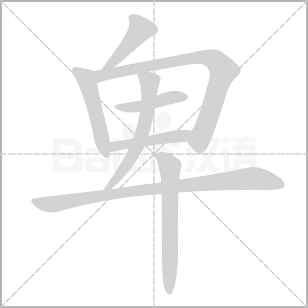 卑的筆順動(dòng)畫演示