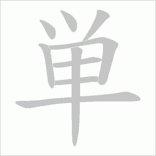 単的筆順動畫演示