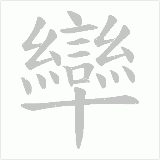 卛的筆順動(dòng)畫演示
